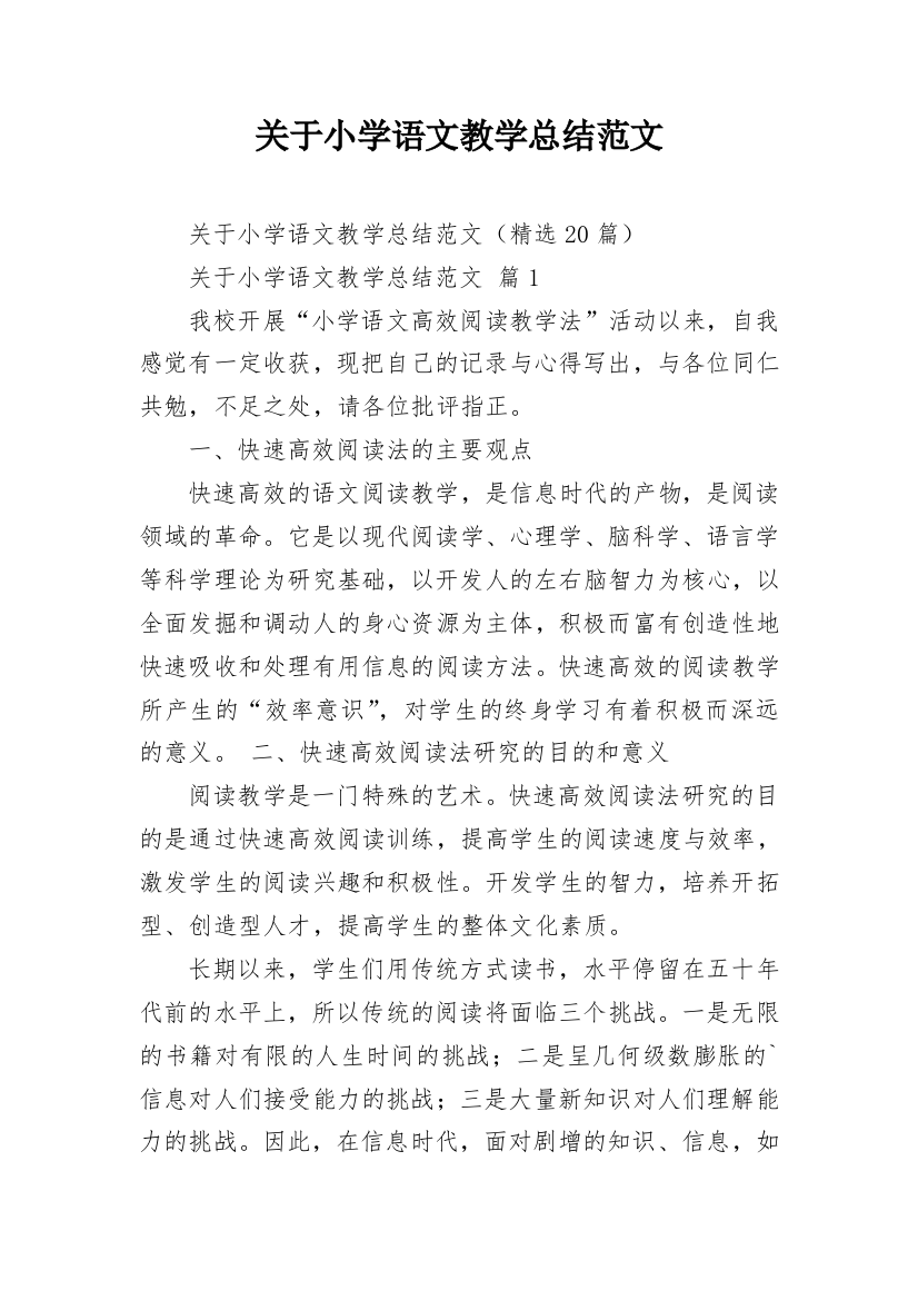 关于小学语文教学总结范文