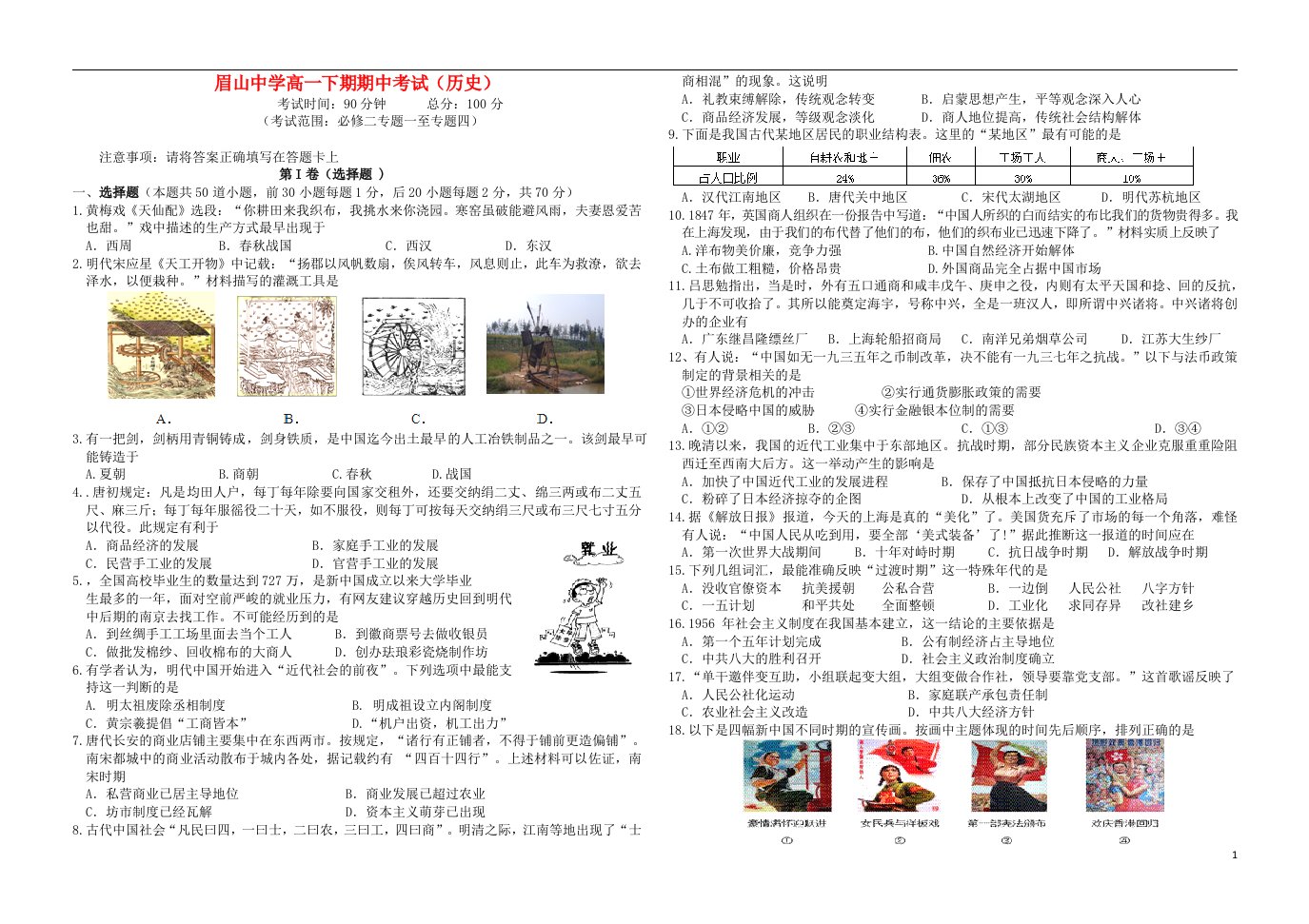 四川省眉山中学高一历史下学期半期测试试题