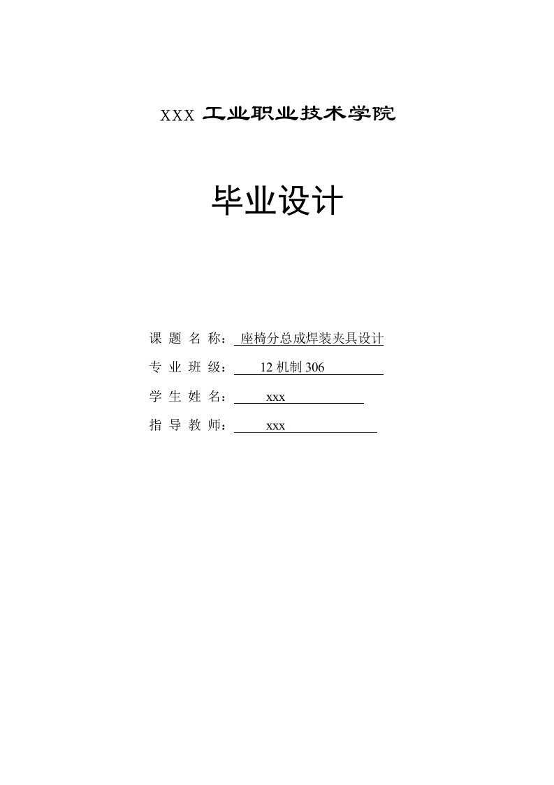 座椅分总成焊装夹具设计-机制专业毕业设计