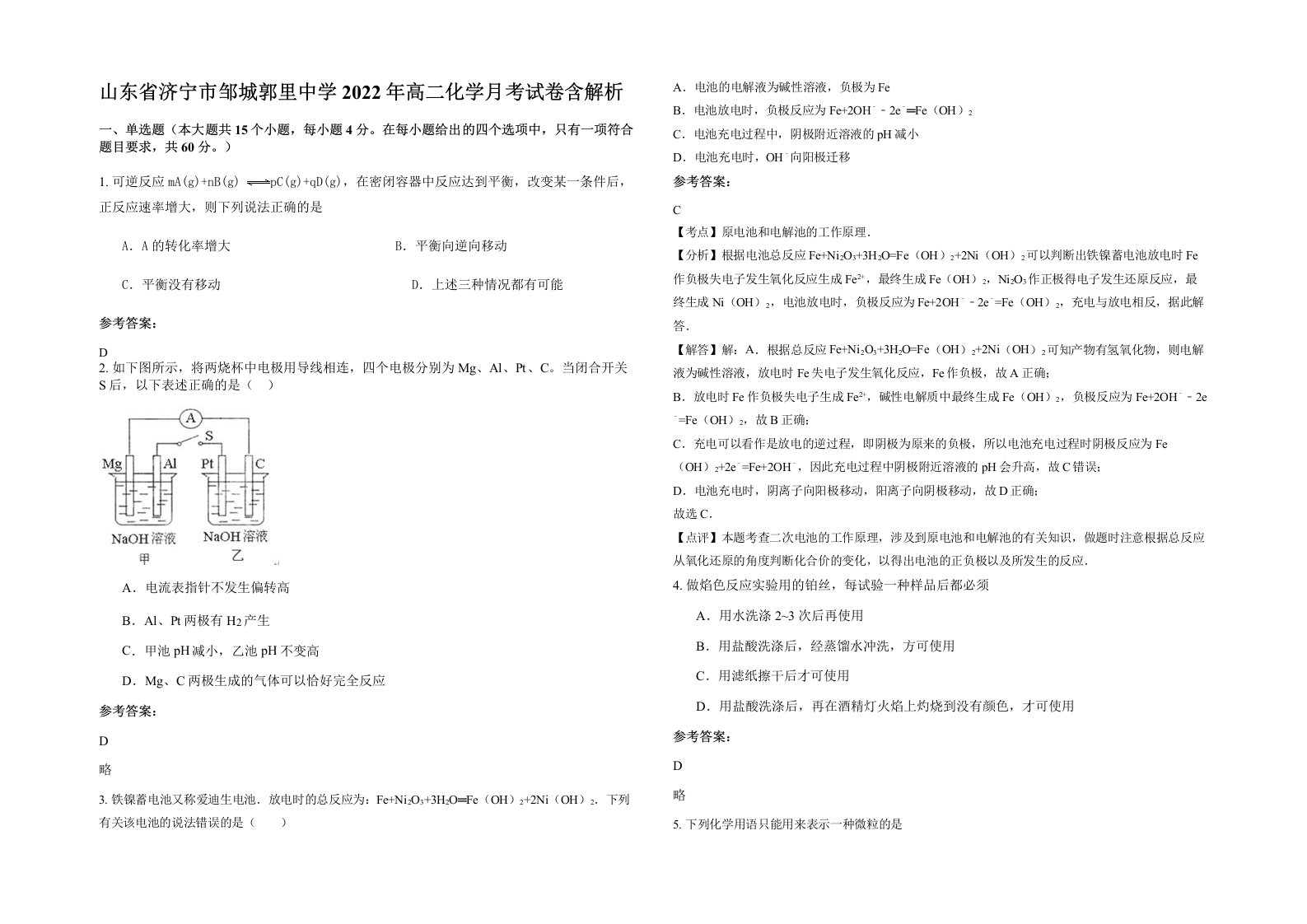 山东省济宁市邹城郭里中学2022年高二化学月考试卷含解析