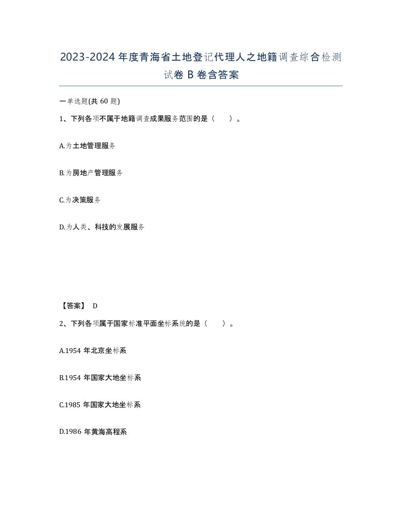 2023-2024年度青海省土地登记代理人之地籍调查综合检测试卷B卷含答案