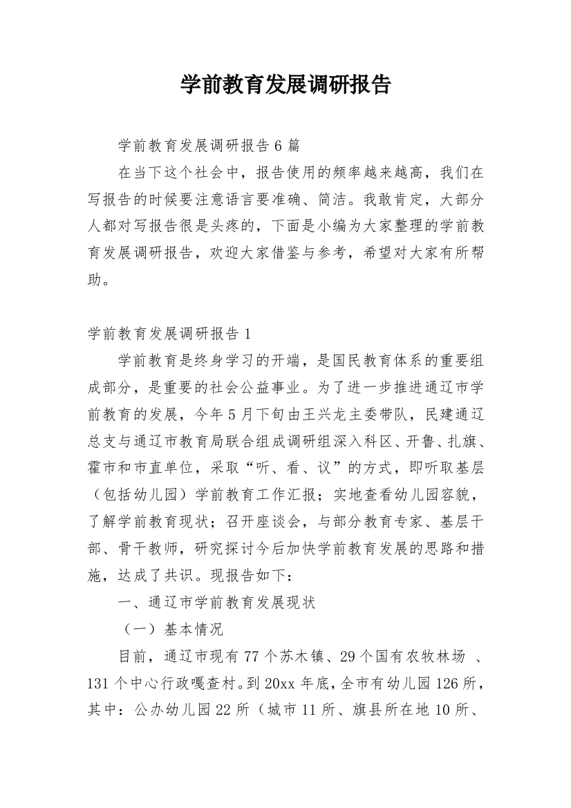 学前教育发展调研报告_1