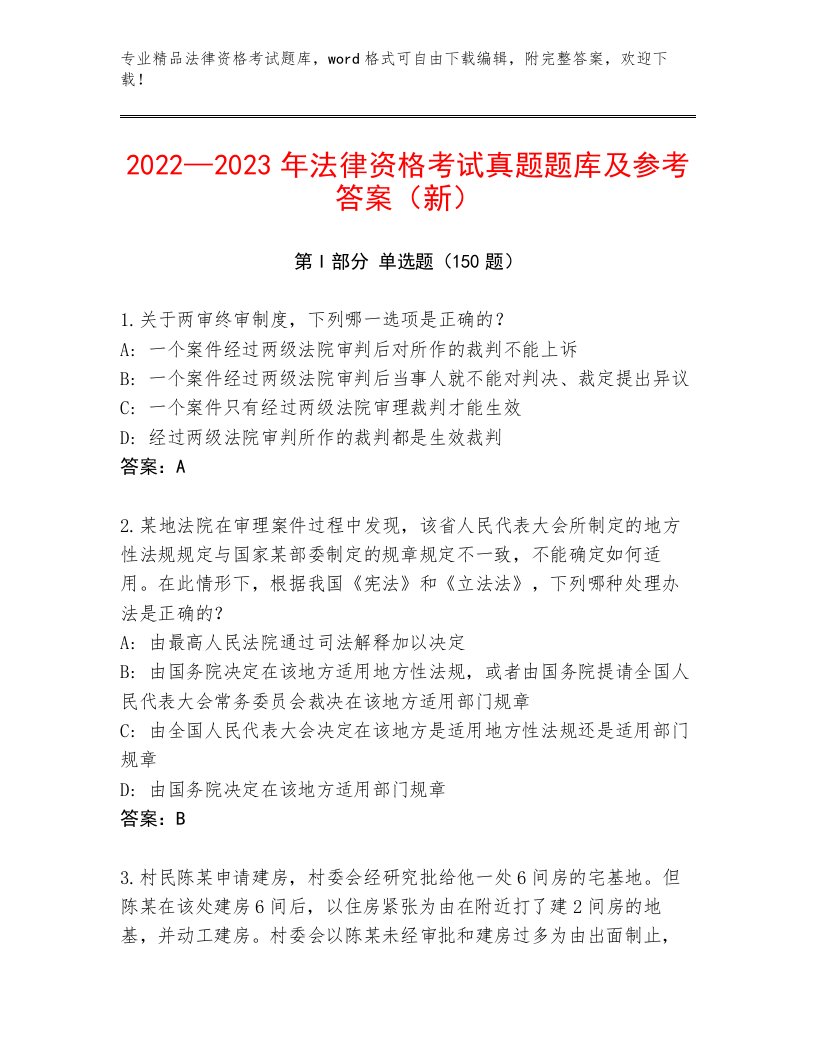 精品法律资格考试真题题库带答案解析