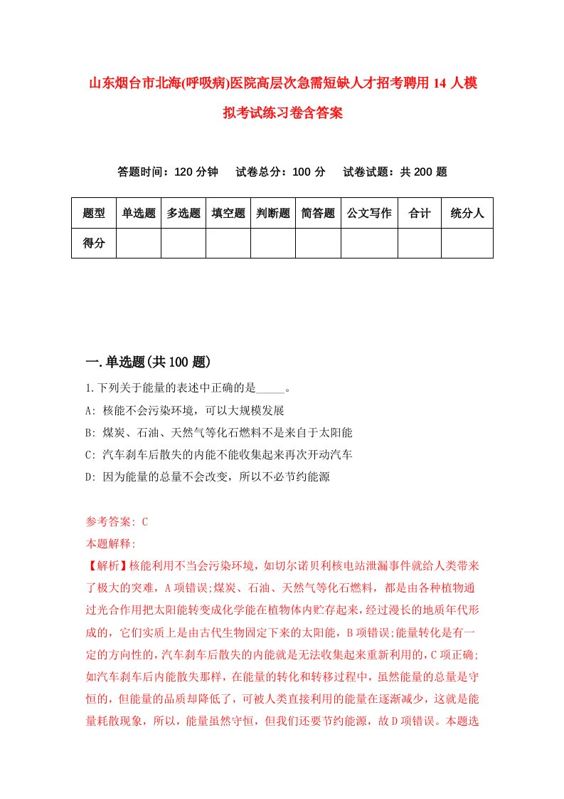 山东烟台市北海呼吸病医院高层次急需短缺人才招考聘用14人模拟考试练习卷含答案1