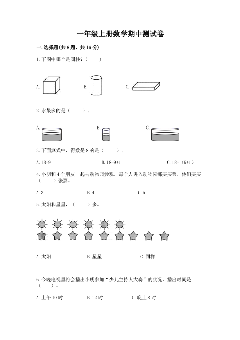 一年级上册数学期中测试卷含答案【基础题】