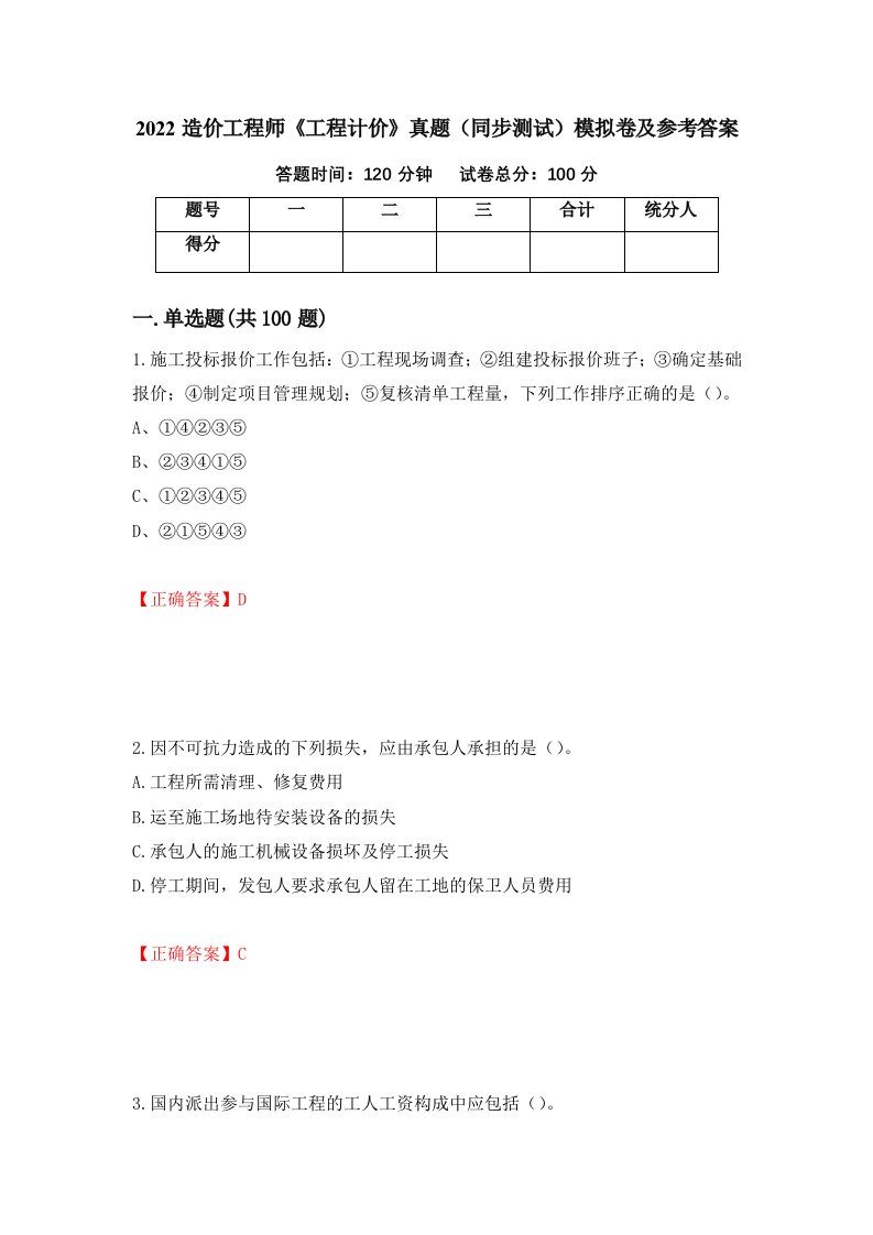 2022造价工程师工程计价真题同步测试模拟卷及参考答案47