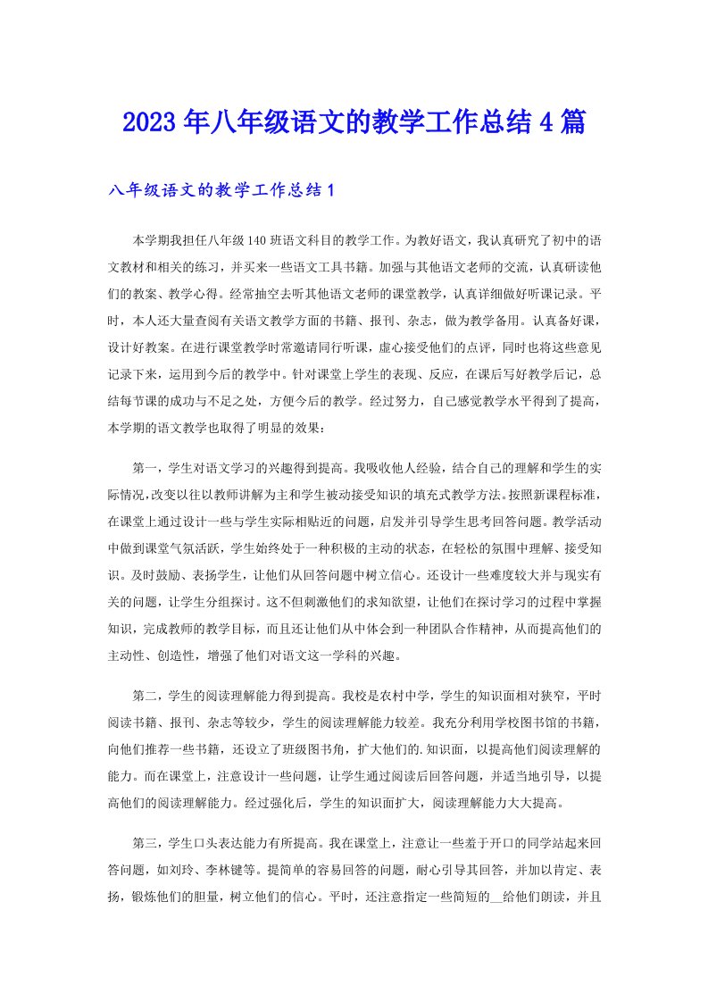 八年级语文的教学工作总结4篇