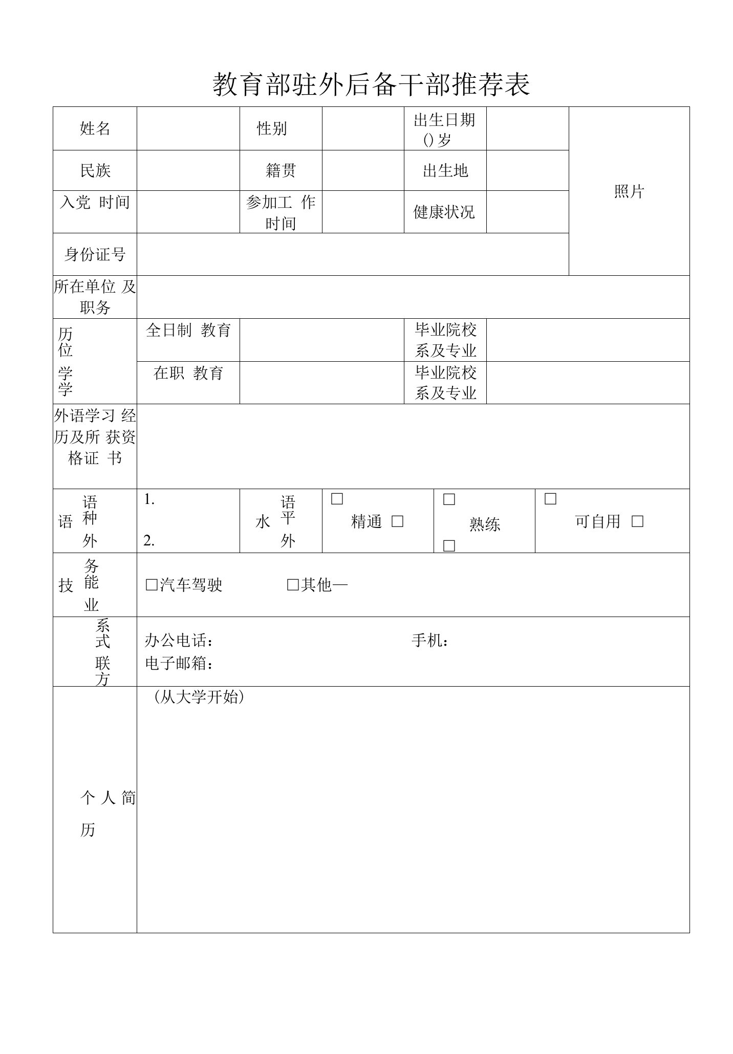 教育部驻外后备干部推荐表