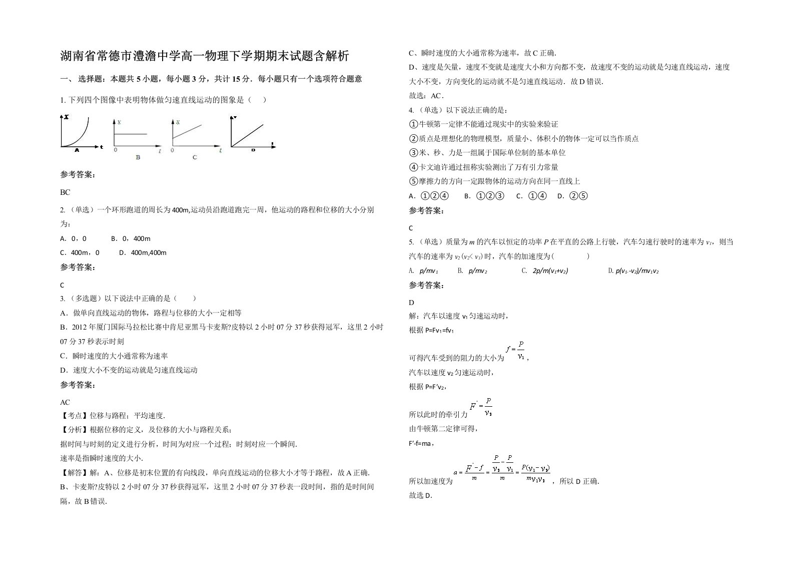 湖南省常德市澧澹中学高一物理下学期期末试题含解析