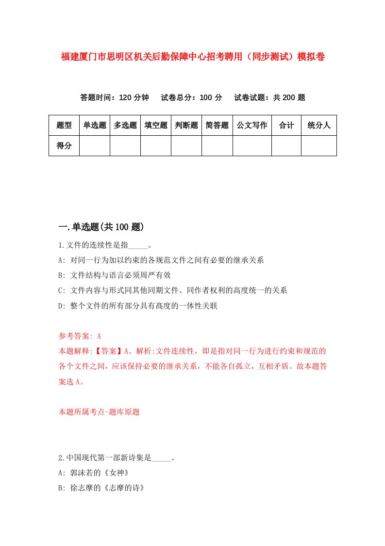 福建厦门市思明区机关后勤保障中心招考聘用同步测试模拟卷第70卷