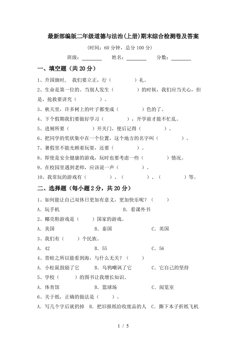 最新部编版二年级道德与法治上册期末综合检测卷及答案