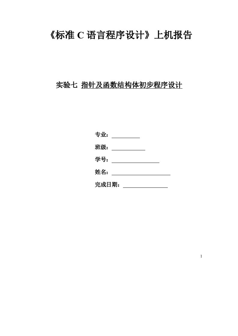 华中科技大学标准C语言程序设计上机试题、答案及报告格式