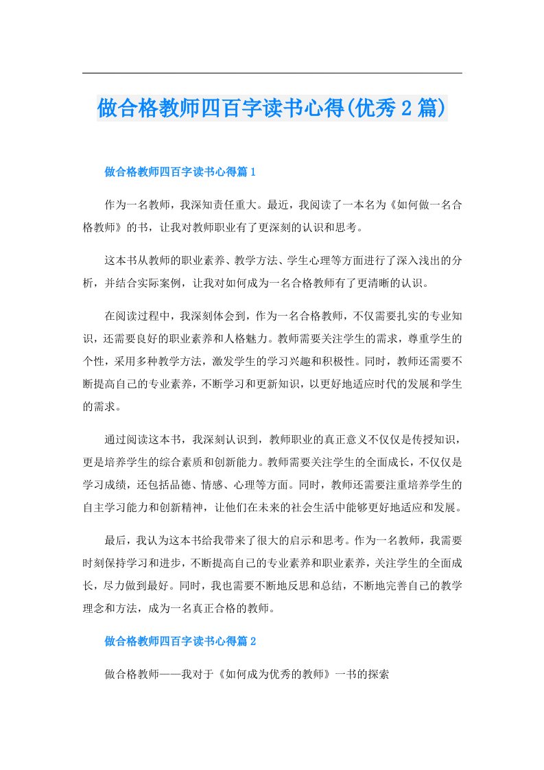 做合格教师四百字读书心得(优秀2篇)