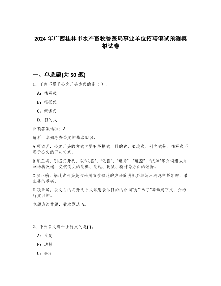 2024年广西桂林市水产畜牧兽医局事业单位招聘笔试预测模拟试卷-52