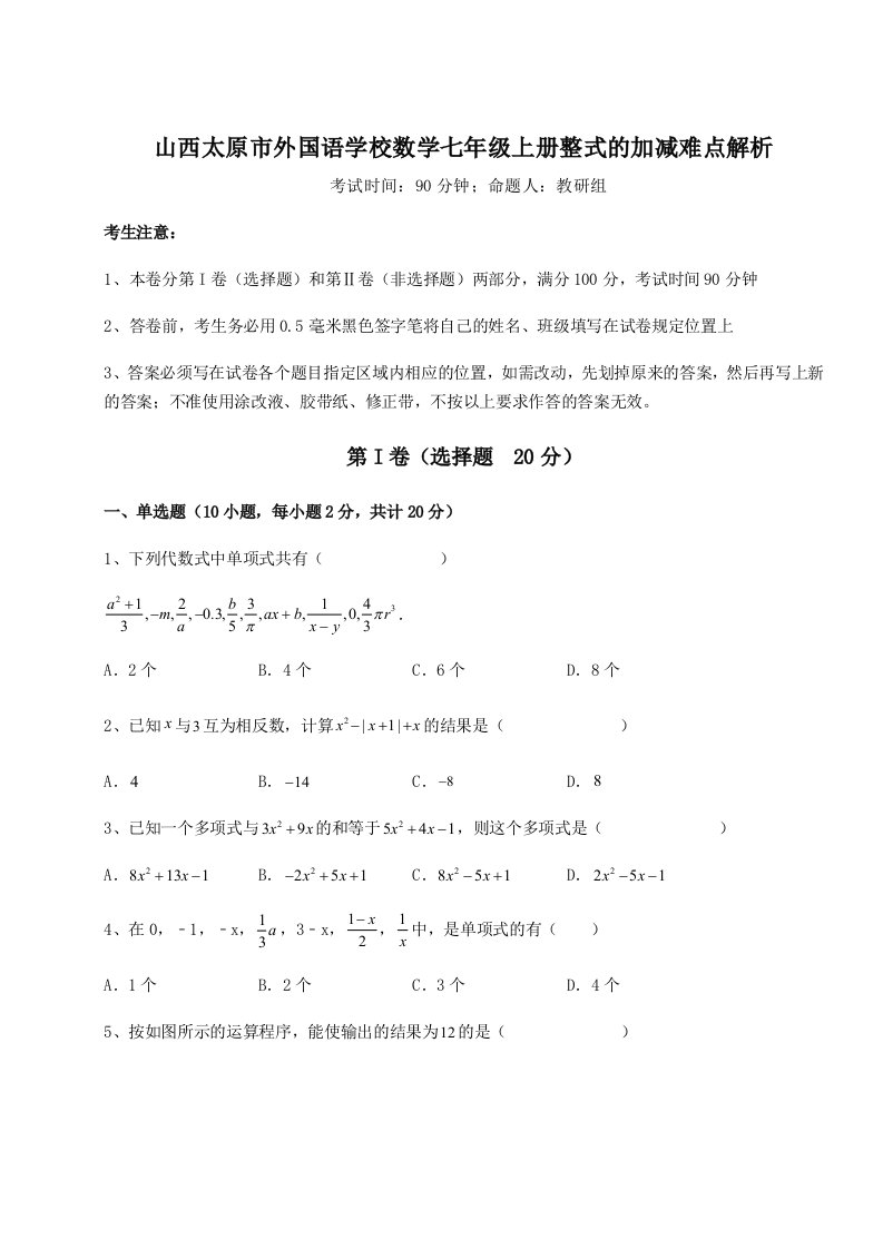 基础强化山西太原市外国语学校数学七年级上册整式的加减难点解析试题（含解析）