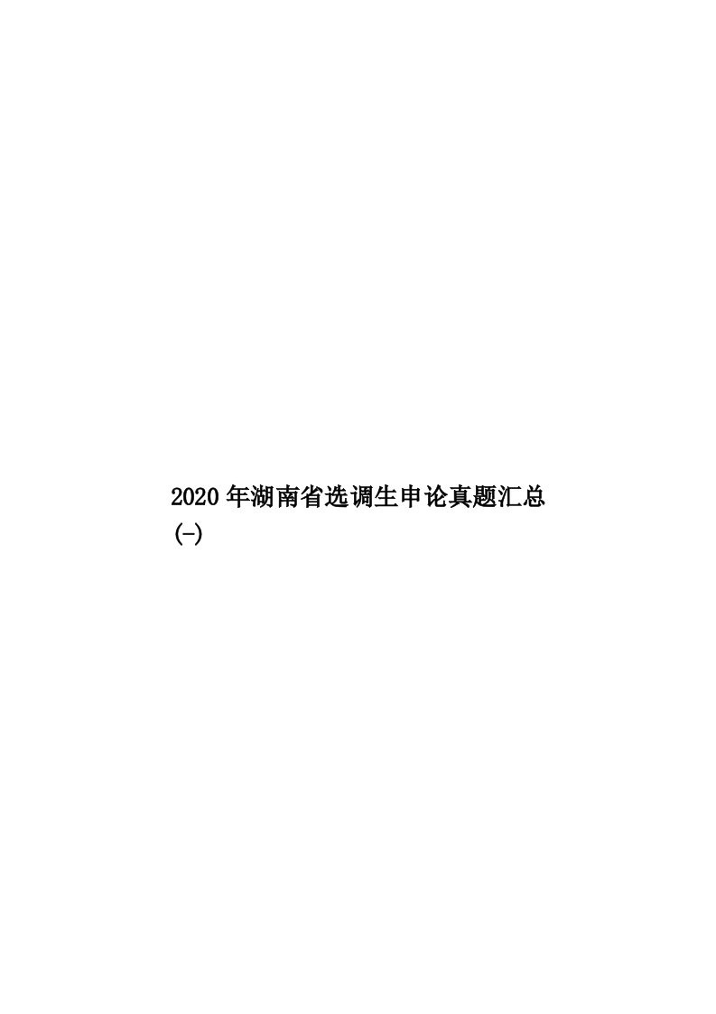 2020年湖南省选调生申论真题汇总(-)汇编