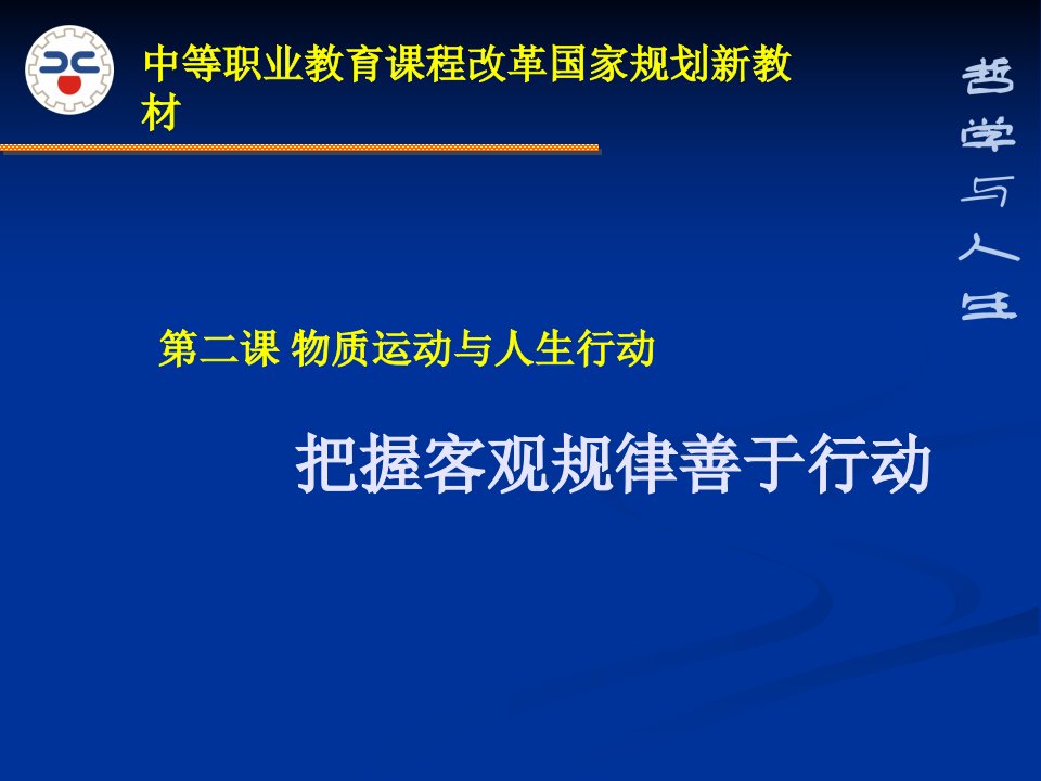 哲学与人生第二课课件2