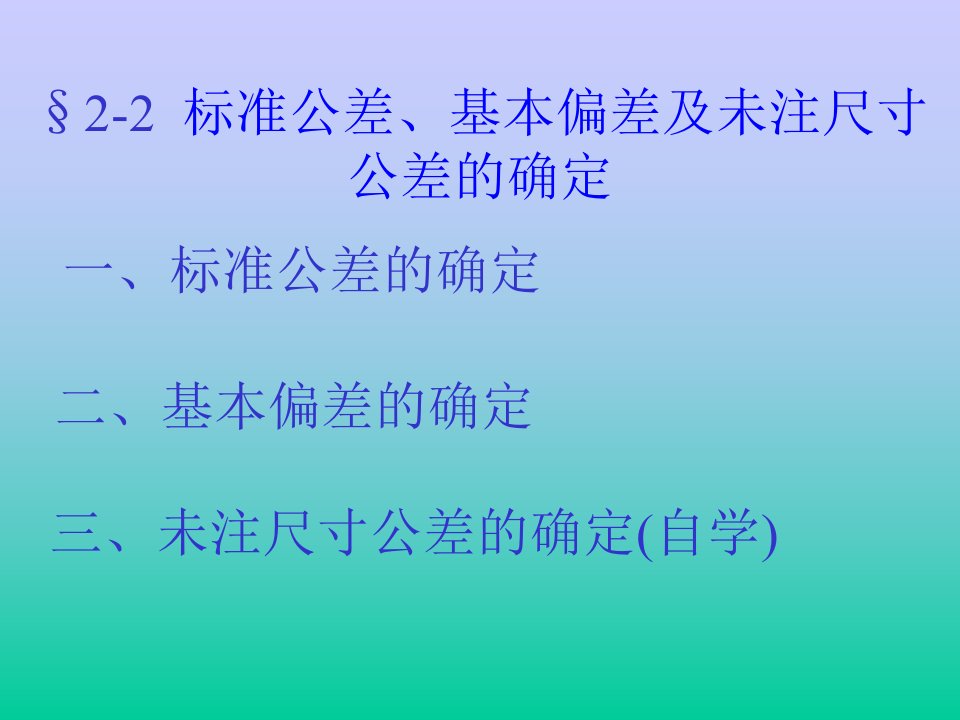 机械制图配合公差(全套的机械制图教案)