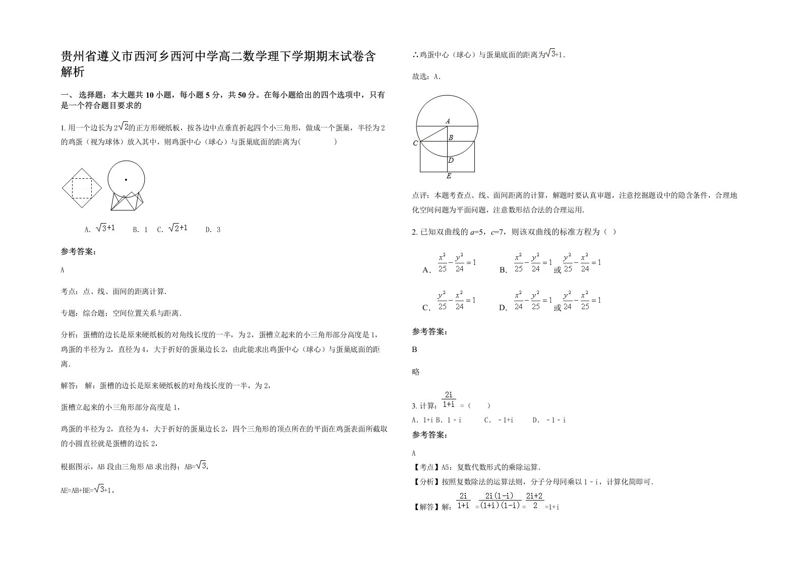 贵州省遵义市西河乡西河中学高二数学理下学期期末试卷含解析