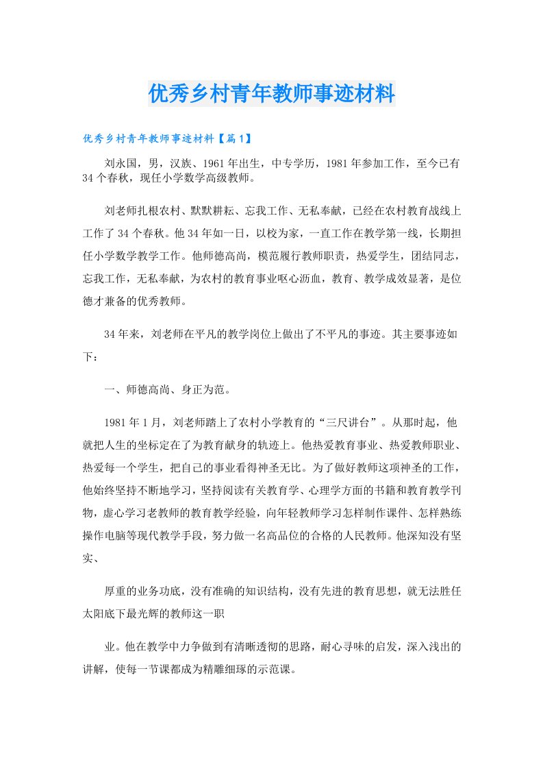 优秀乡村青年教师事迹材料