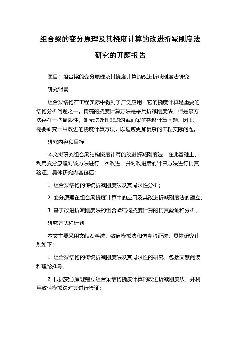 组合梁的变分原理及其挠度计算的改进折减刚度法研究的开题报告