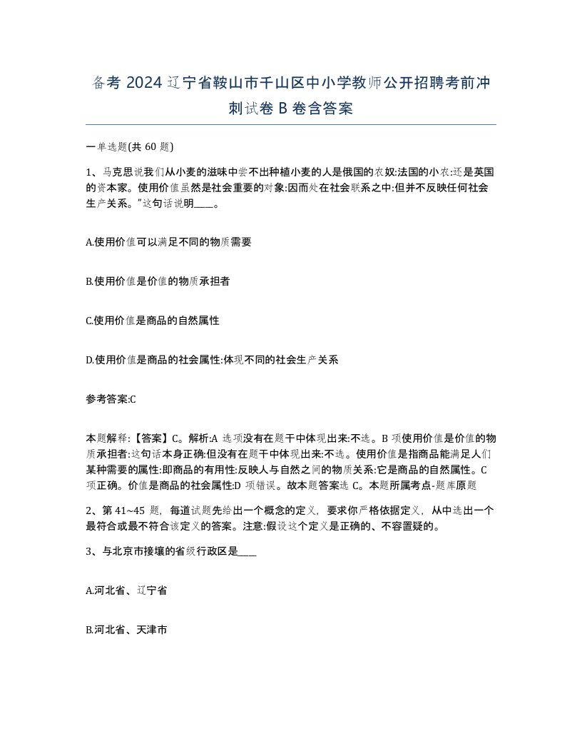 备考2024辽宁省鞍山市千山区中小学教师公开招聘考前冲刺试卷B卷含答案