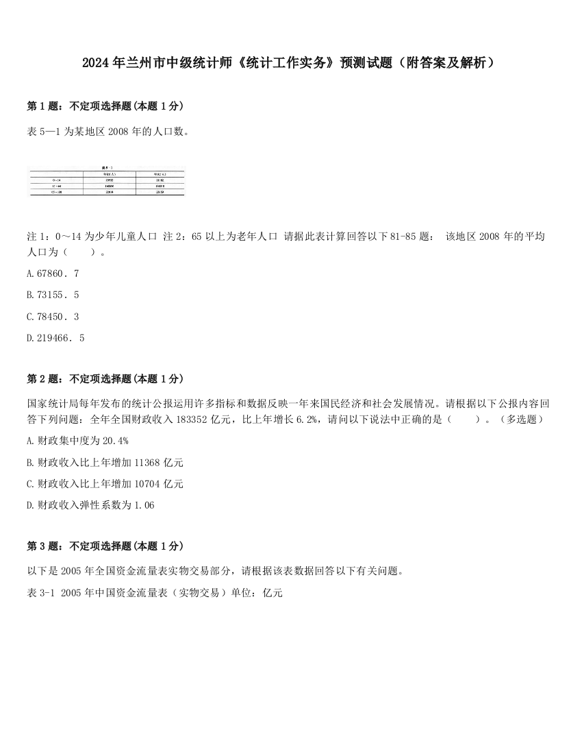 2024年兰州市中级统计师《统计工作实务》预测试题（附答案及解析）