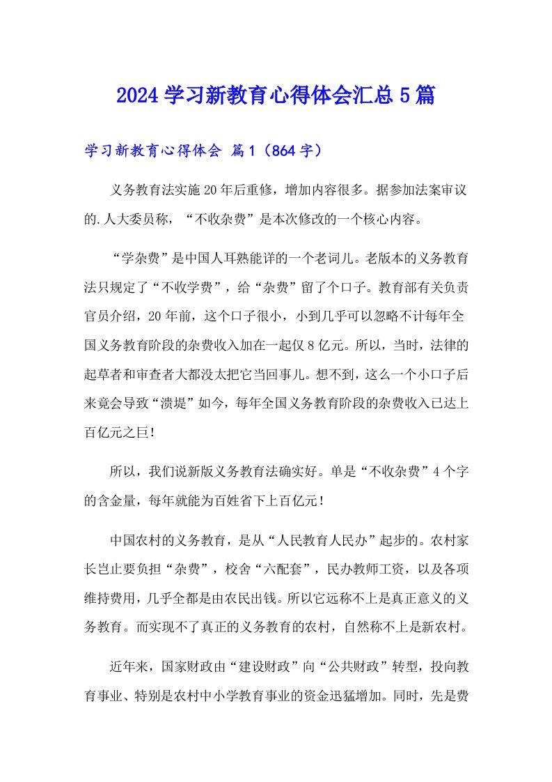 2024学习新教育心得体会汇总5篇