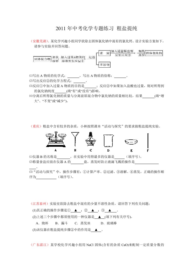 中考化学专题练习-粗盐提纯