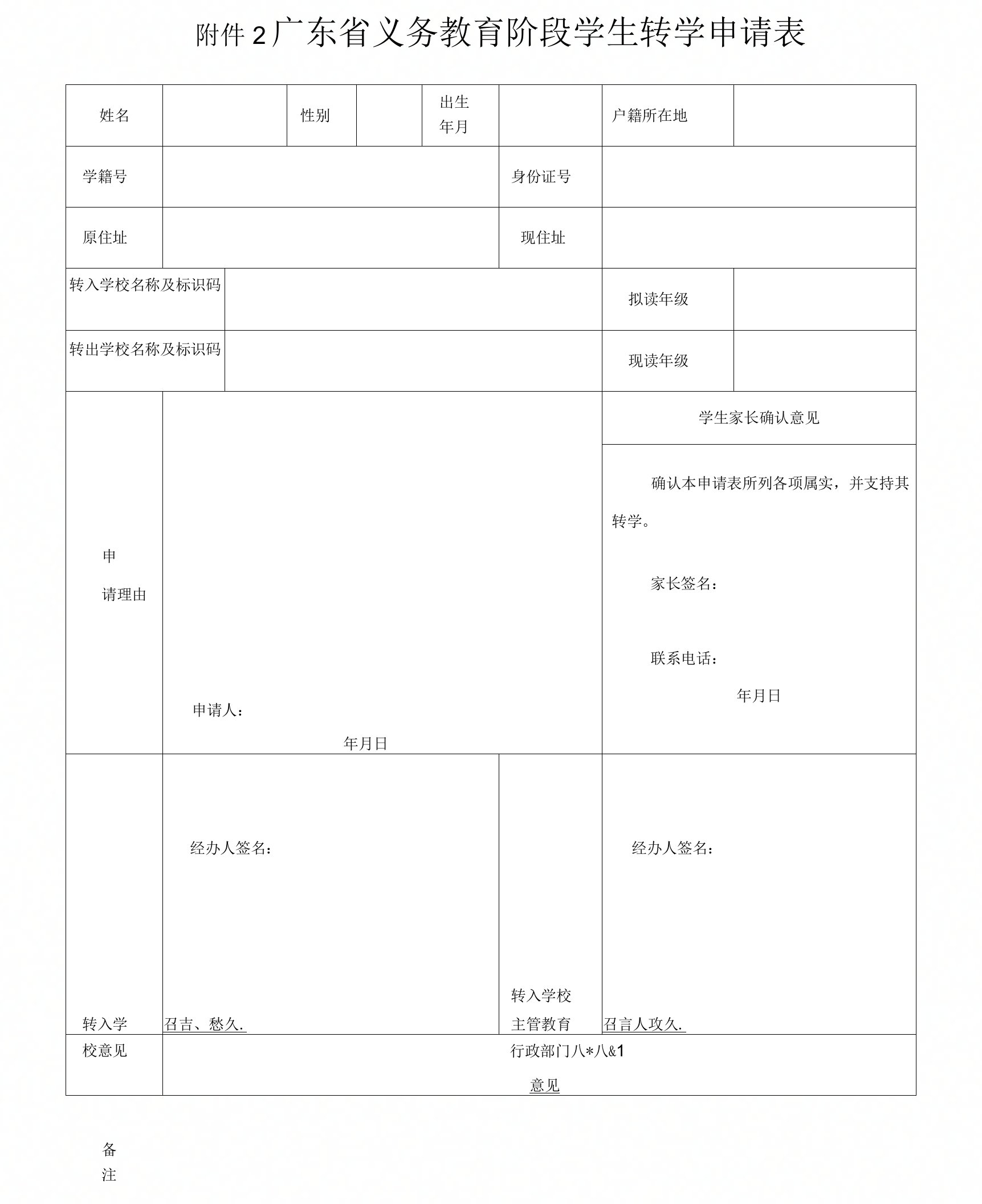 (完整)广东省中小学学生转学申请表