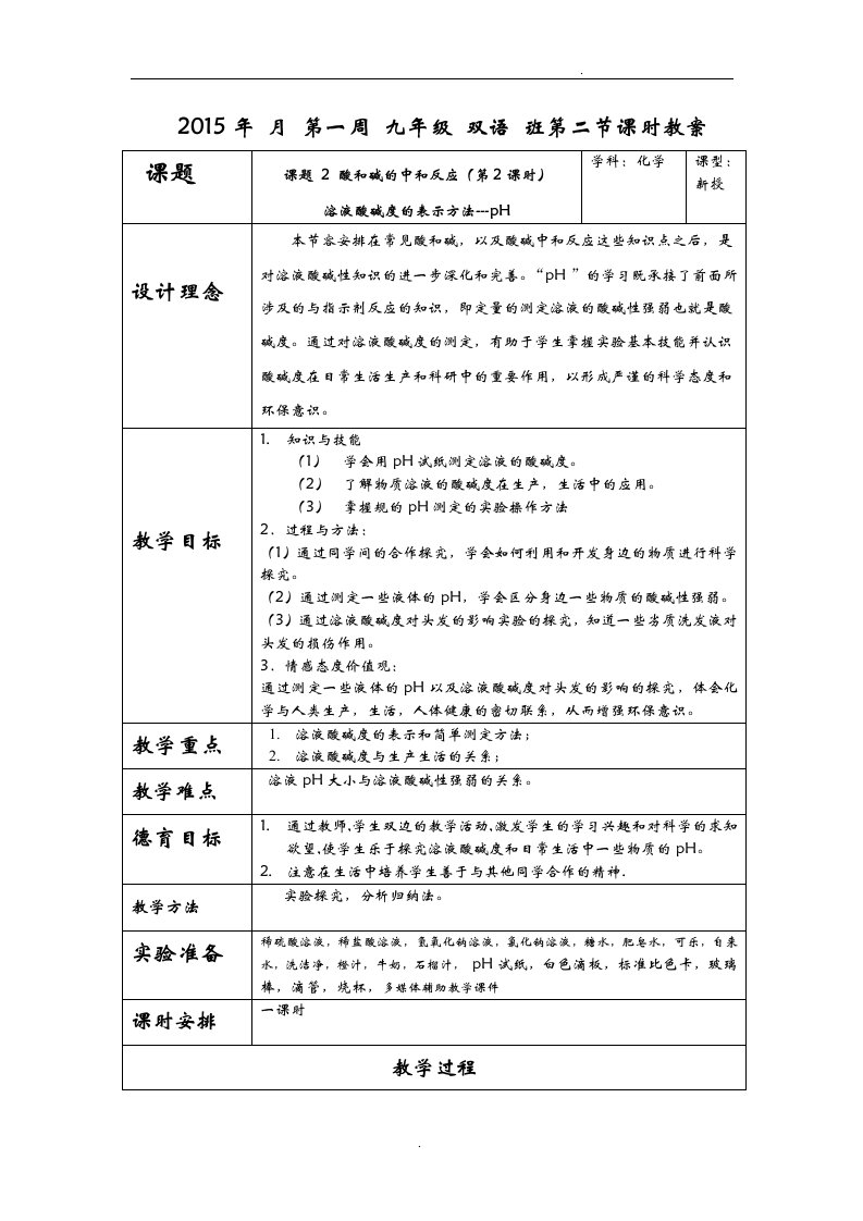 溶液酸碱度的表示方法(优质课教案)