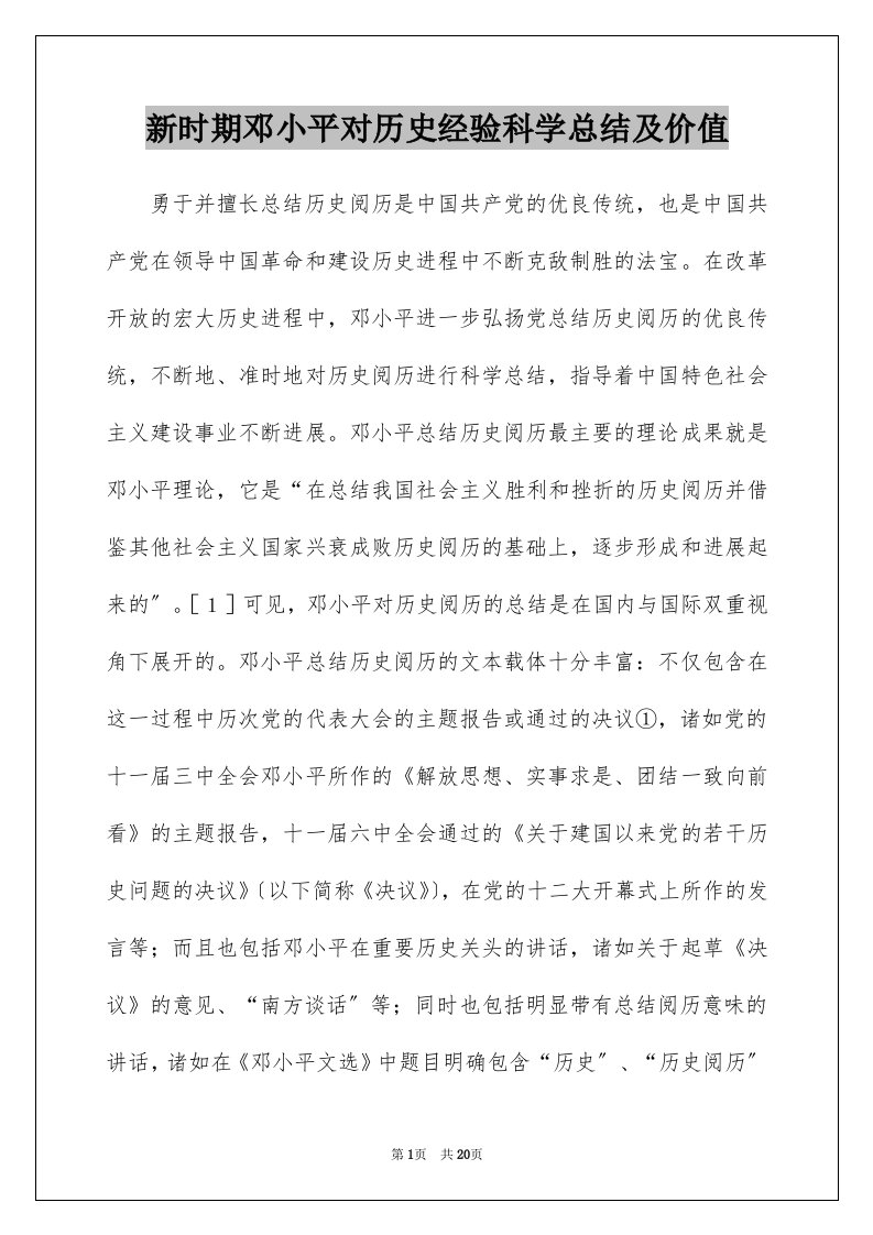 新时期邓小平对历史经验科学总结及价值