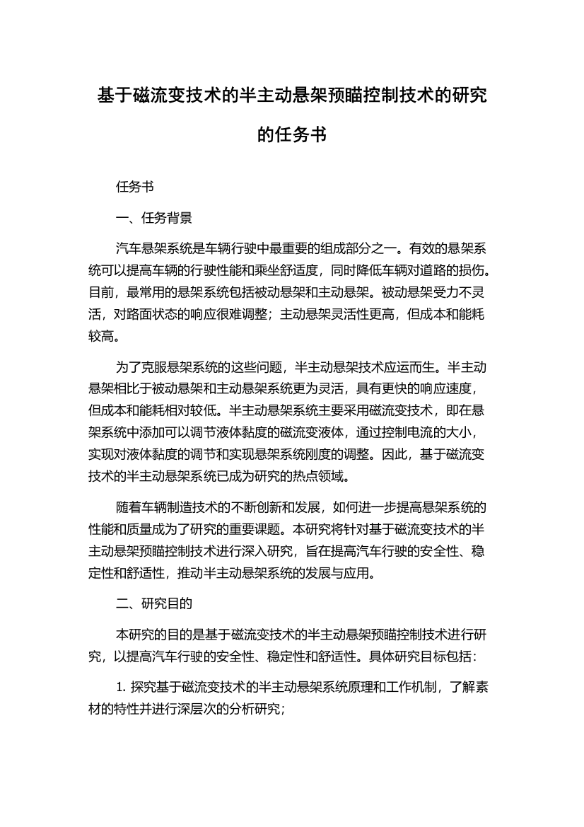 基于磁流变技术的半主动悬架预瞄控制技术的研究的任务书