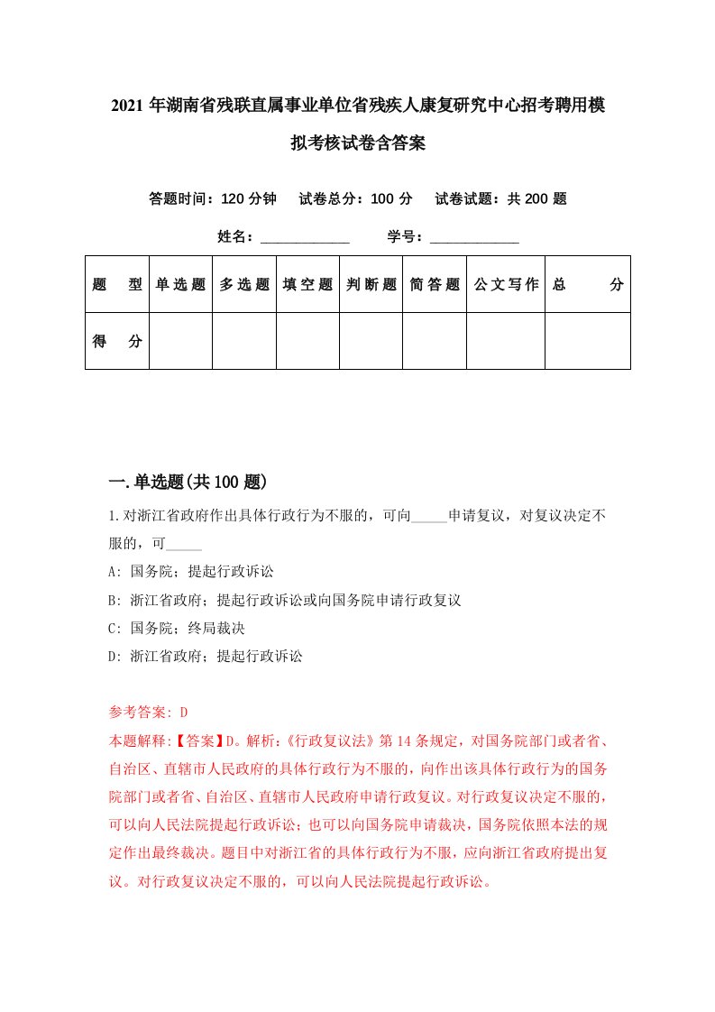 2021年湖南省残联直属事业单位省残疾人康复研究中心招考聘用模拟考核试卷含答案3