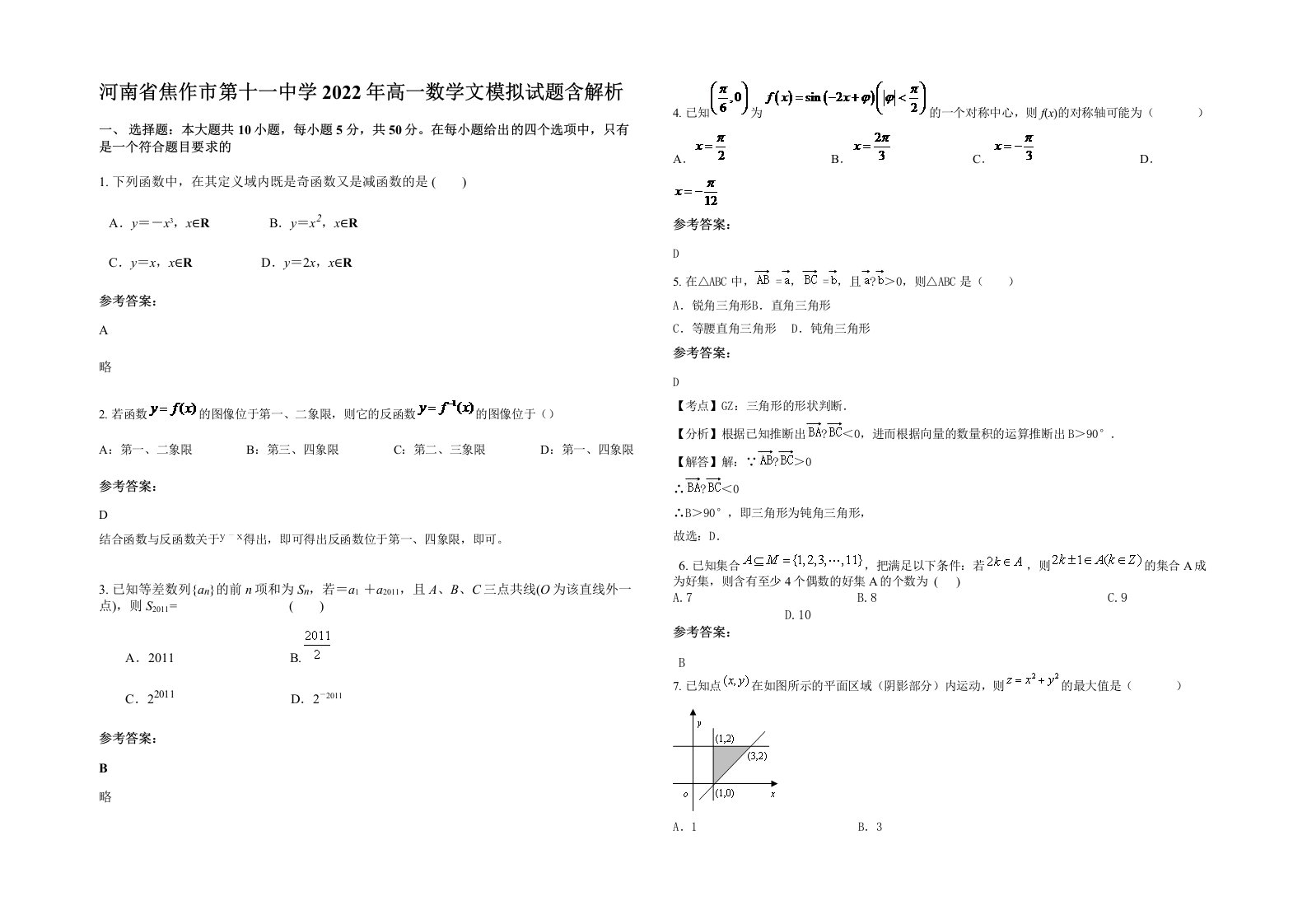 河南省焦作市第十一中学2022年高一数学文模拟试题含解析