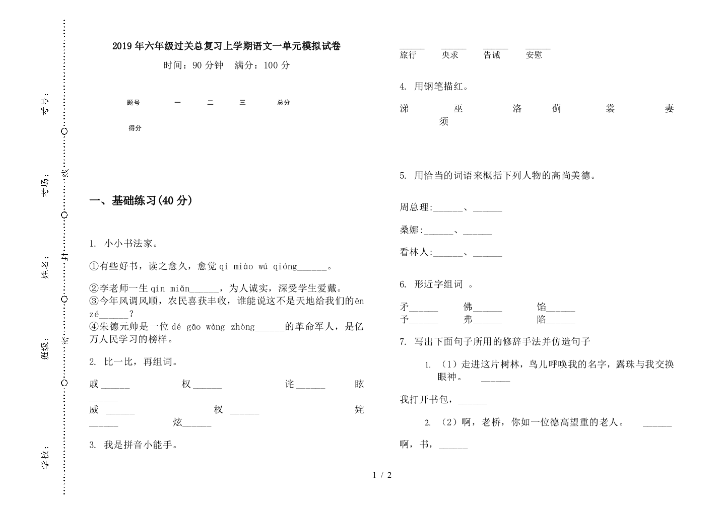 2019年六年级过关总复习上学期语文一单元模拟试卷