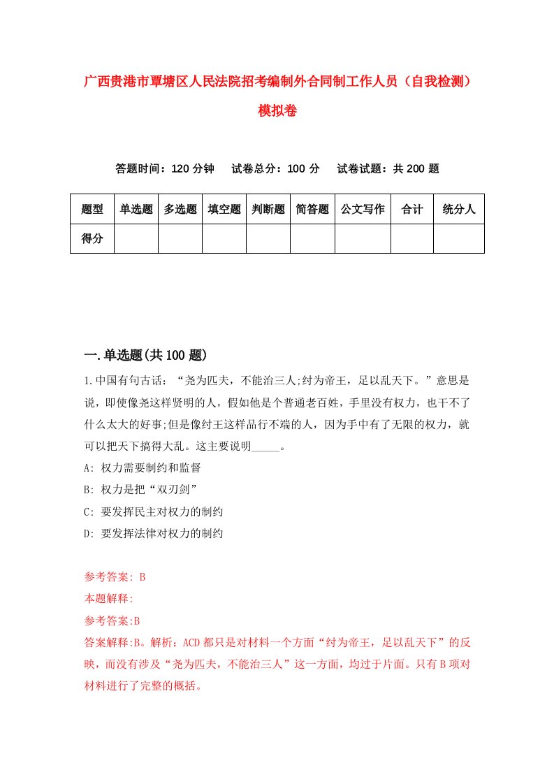 广西贵港市覃塘区人民法院招考编制外合同制工作人员自我检测模拟卷6