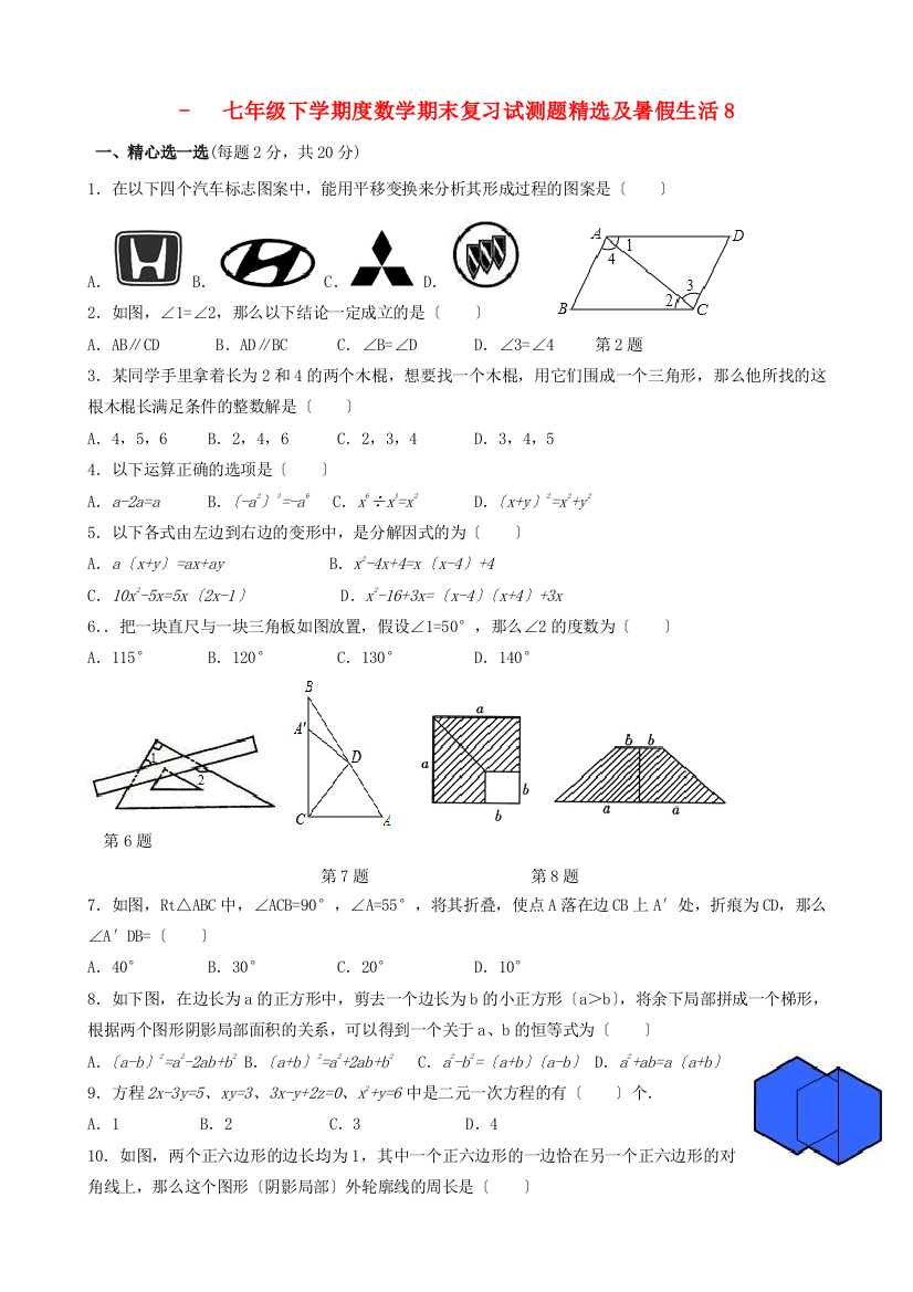 （整理版）七年级下学期数学期末复习试测题精选及暑假生活8