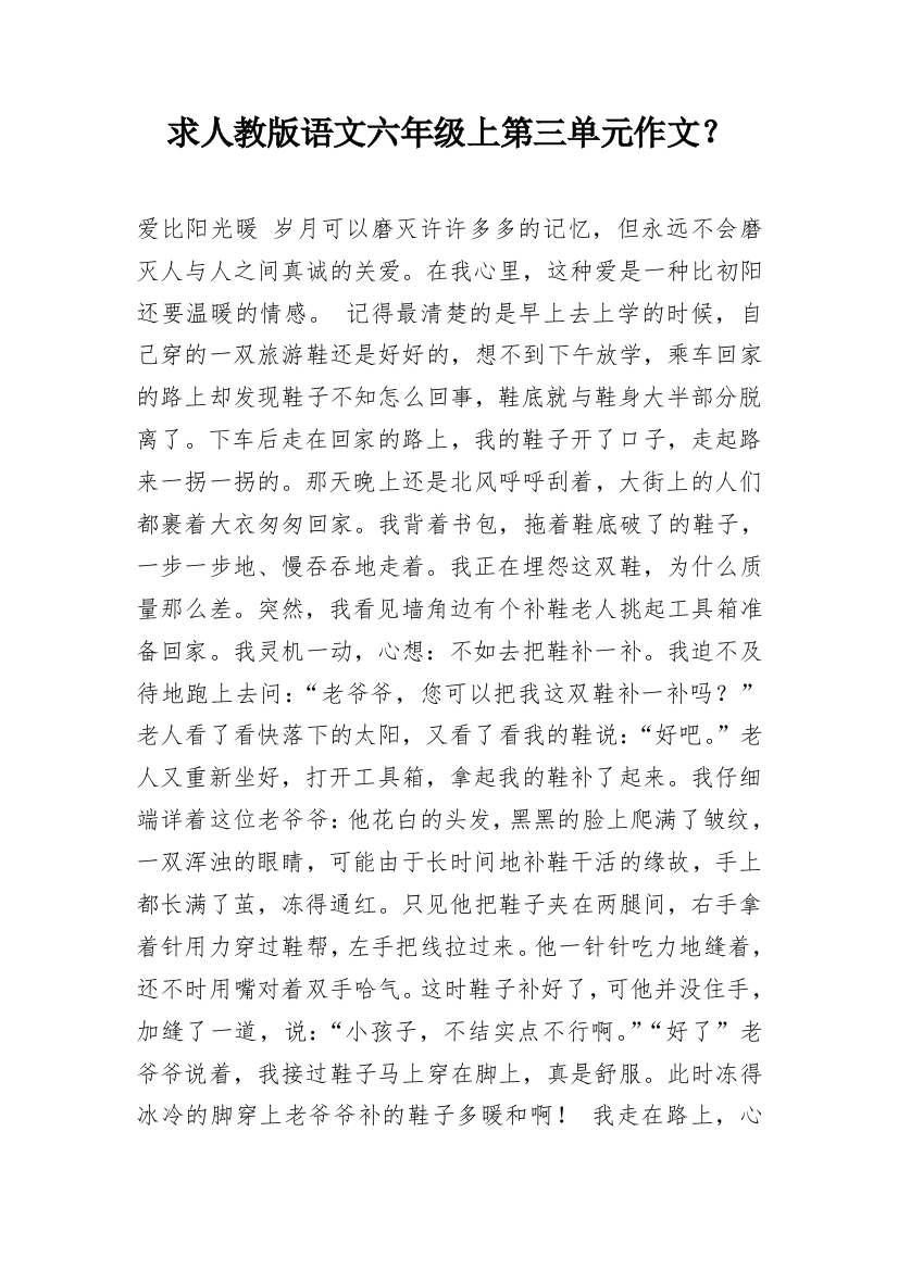 求人教版语文六年级上第三单元作文？