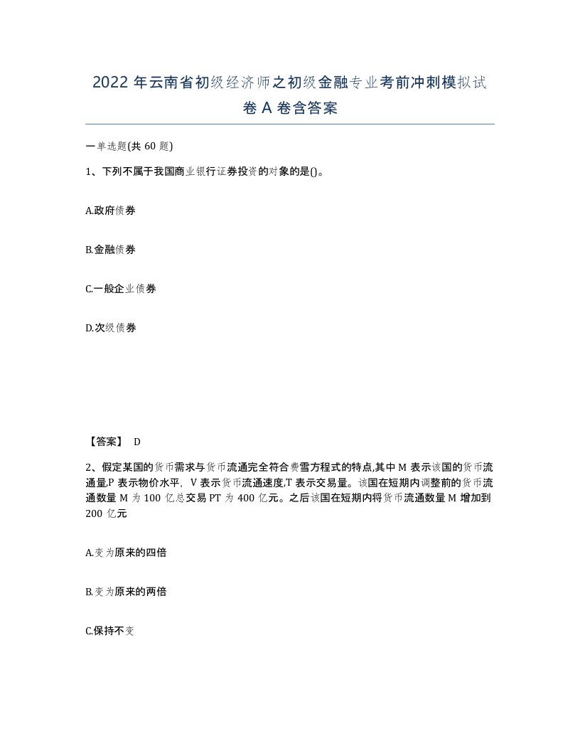 2022年云南省初级经济师之初级金融专业考前冲刺模拟试卷A卷含答案