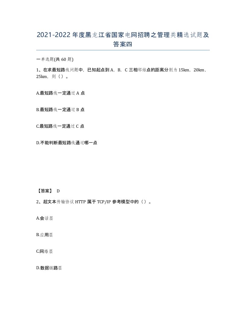 2021-2022年度黑龙江省国家电网招聘之管理类试题及答案四