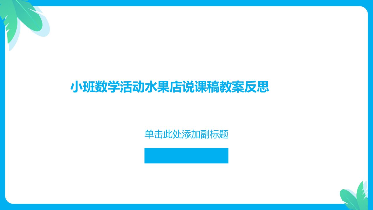 小班数学活动水果店说课稿教案反思