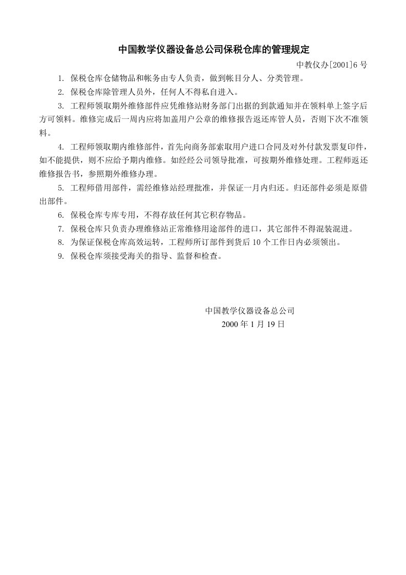 中国教学仪器设备总公司保税仓库的管理规定