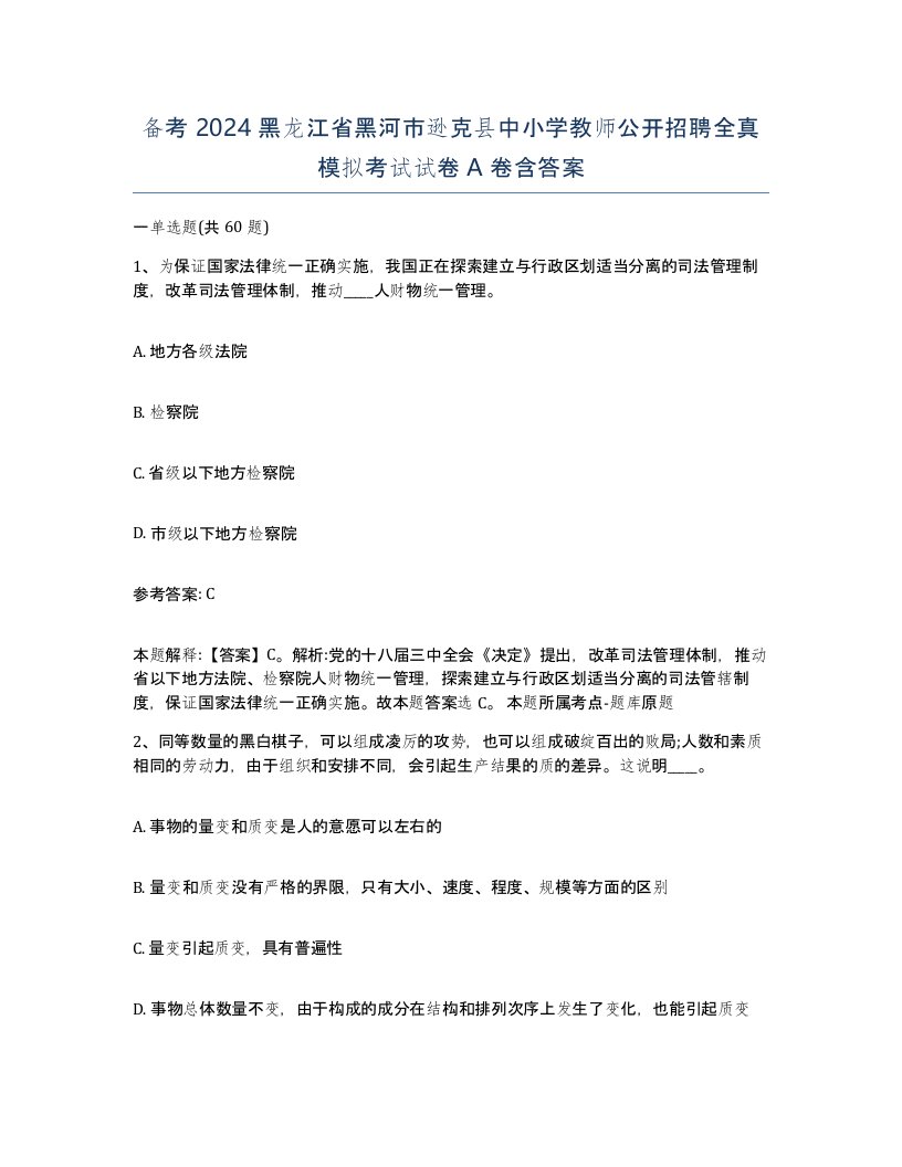 备考2024黑龙江省黑河市逊克县中小学教师公开招聘全真模拟考试试卷A卷含答案