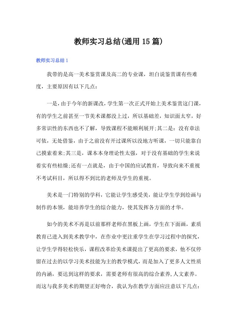 教师实习总结(通用15篇)