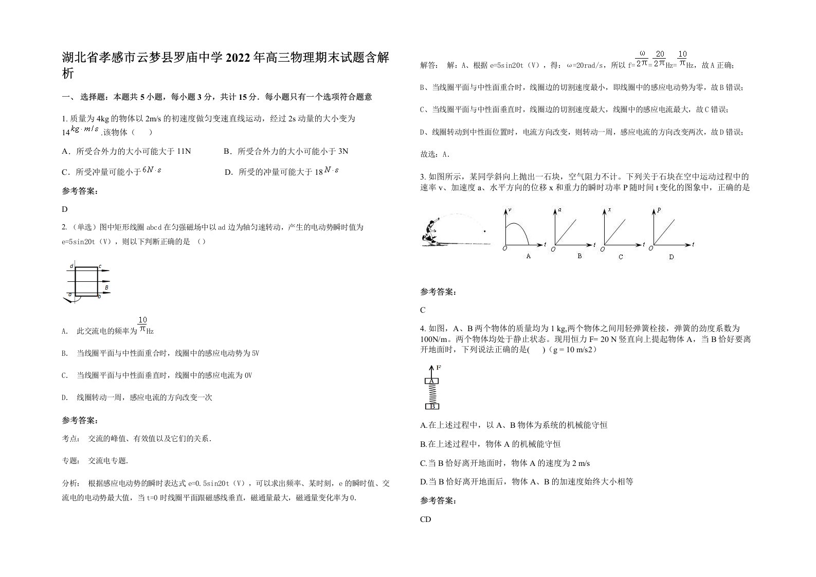 湖北省孝感市云梦县罗庙中学2022年高三物理期末试题含解析