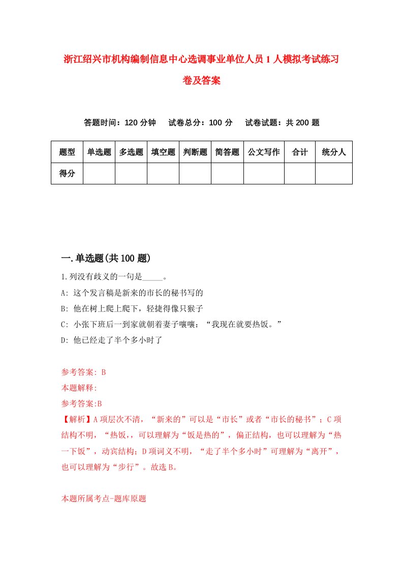 浙江绍兴市机构编制信息中心选调事业单位人员1人模拟考试练习卷及答案第6期