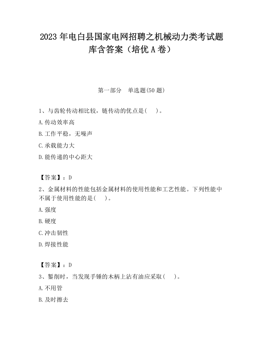 2023年电白县国家电网招聘之机械动力类考试题库含答案（培优A卷）