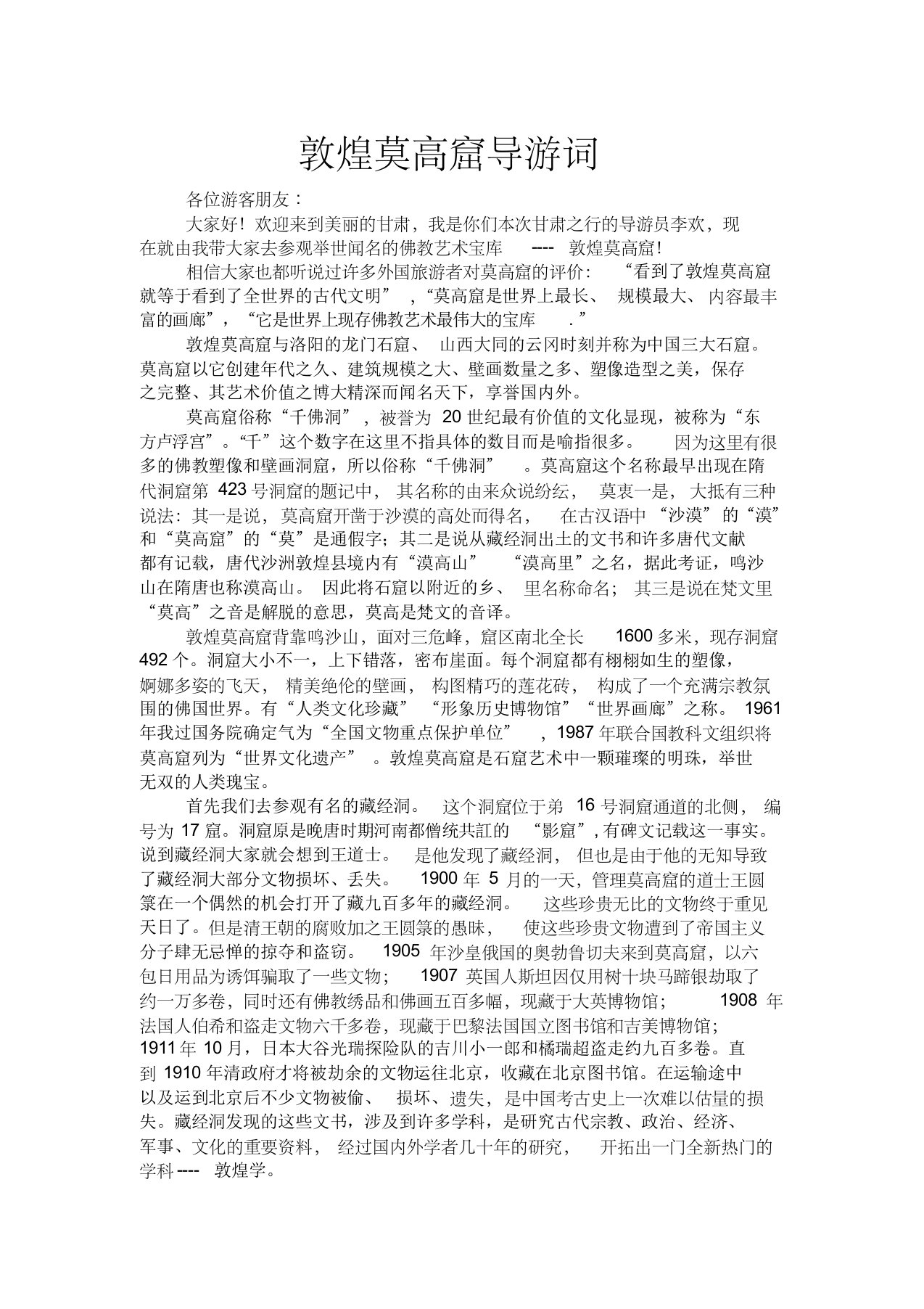 敦煌莫高窟导游词讲解