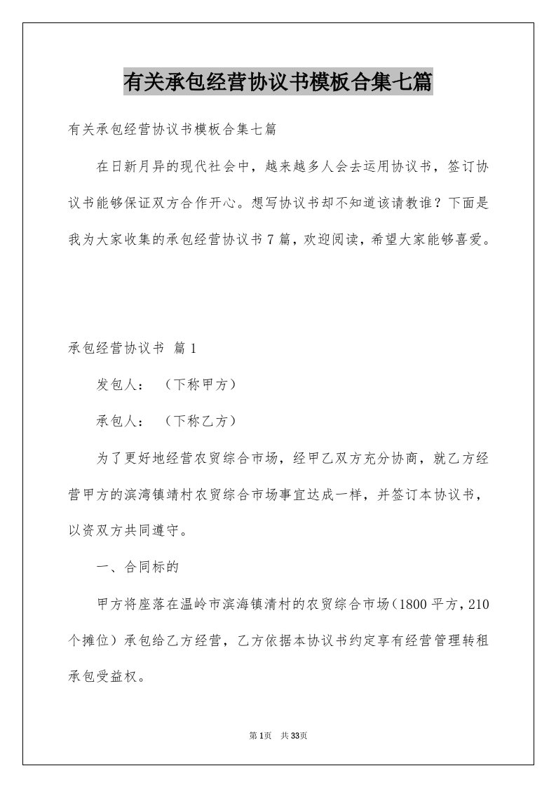 有关承包经营协议书模板合集七篇